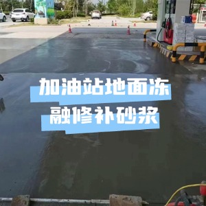 个旧水泥地面快速修复剂
